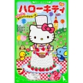 小説ハローキティ ふわふわ・おたんじょうびケーキ 角川つばさ文庫 C さ 2-11