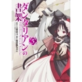 ダンタリアンの書架 5 角川コミックス・エース 84-7
