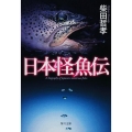 日本怪魚伝 角川文庫 し 41-1