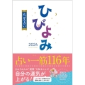 ひびよみ九星占い 2024