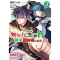 無気力ニートな元神童、冒険者になる 2 ガルドコミックス