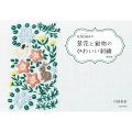 annasの草花と動物のかわいい刺繍 増補版