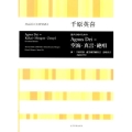 千原英喜 Agnus Dei=空海・真言・絶唱 混声合唱のための