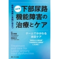 下部尿路機能障害の治療とケア 改訂版 病態の理解と実践に役立つ