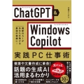 ChatGPT&Windows Copilot実践PC仕事術