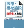 医療・福祉施設における消費税の実務 三訂版