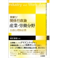 深掘り!関係行政論 産業・労働分野 公認心理師必携