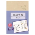 英語手帳(シャンパンホワイト) 2024 My Personal Planner