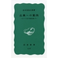 古典への案内 ギリシア天才の創造を通して 岩波新書 青版 624