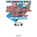 図解池上彰の政治と選挙のニュースが面白いほどわかる本 政治と選挙のポイントが見える50の池上解説 中経の文庫 い C22