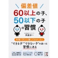 偏差値60以上の子、50以下の子の習慣