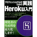 プロフェッショナルのための 実践Heroku入門 プラットフォーム・クラウドを活用したアプリケーション開発と運用