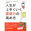 人生が上手くいく直感力の高め方 中経の文庫 う 12-2