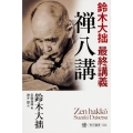 禅八講 鈴木大拙 最終講義