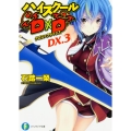 ハイスクールD×D DX. 3 富士見ファンタジア文庫 い 3-2-3
