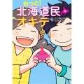 もっと! 北海道民のオキテ