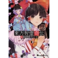 東方智霊奇伝反則探偵さとり 1 電撃コミックス EX 281-1