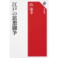 江戸の思想闘争 角川選書 613