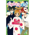 イケカジなぼくら 2 角川つばさ文庫 A か 3-9