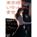 東京暗闇いらっしゃいませ 中目黒楽日座シネマ MF文庫 ダ・ヴィンチ い 3-1 MF文庫ダ・ヴィンチMEW