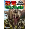 ジュラシック・ワールド 炎の王国 恐竜サバイバル図鑑