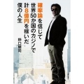確率論を信じて世界50か国のカジノで計8億円を稼いだ僕の人生