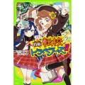 うちら特権☆転校トラベラーズ!! 角川つばさ文庫 A こ 2-55