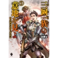 三田一族の意地を見よ 5 転生戦国武将の奔走記 MFブックス