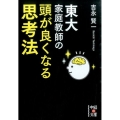 東大家庭教師の頭が良くなる思考法 中経の文庫 よ 10-3