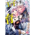 王子さま、育てました。 オトナになったら求婚が猛烈すぎますっ! ジュエル文庫 す 1-4