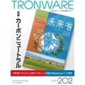 TRONWARE VOL.202(2023.8) TRON&オープン技術情報マガジン