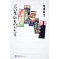 京の花街ものがたり 角川選書 448
