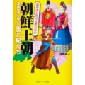 朝鮮王朝 運命を切り拓いた王と妃たち