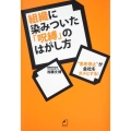 組織に染みついた「呪縛」のはがし方 "思考停止"が会社をダメにする!