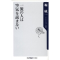 一流の人は空気を読まない 角川oneテーマ21 A 88