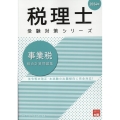 2024年 税理士受験対策シリーズ 事業税 総合計算問題集