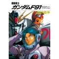 機動戦士ガンダムF91 クロスボーン・バンガード(上)
