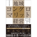 地域コングロマリット経営 新規事業を立ち上げ第二本業へと育てる DO BOOKS
