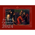 アート聖書カレンダー 2024