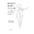 教父哲学で読み解くキリスト教 キリスト教の生い立ちをめぐる3つの問い