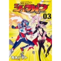 恋愛戦士シュラバン 3 角川コミックス・エース