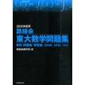 鉄緑会東大数学問題集 解答編 2016年度用