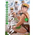 めしあげ!! 3 明治陸軍糧食物語 角川コミックス・エース