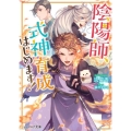 陰陽師、式神育成はじめます! ビーズログ文庫 な 1-27