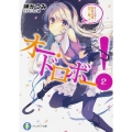 オー・ドロボー! 2 富士見ファンタジア文庫 み 8-1-2
