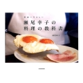 瀬尾幸子の料理の教科書 (1)