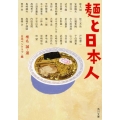 麺と日本人 角川文庫 あ 220-3