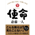 使命 いますぐ楽しくなる、一生楽しくなる