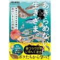 海でギリギリあきらめない生きざま。 知恵と工夫で生き残れ!海のいきもの図鑑