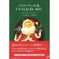 クリスマスの本場ドイツふれあい紀行 深まる友情広がる交流 角川地球人BOOKS